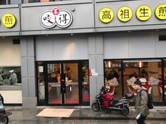 门面-咬不得高祖生煎·简餐(城站店)