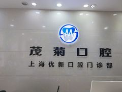 -茂菊口腔连锁(浦东南路店)