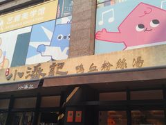 -小潘记鸭血粉丝汤
