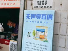 门面-无声臭豆腐(大井1号店)