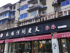 门面-水碾河刘老大串串香(水碾河路店)