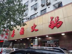 -鑫龙火锅(北园店)