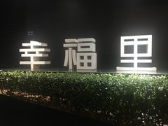 苹果派-Luneurs(幸福里店)