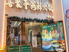 -喜聚薈·花膠雞海鮮火鍋(越秀店)