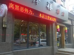 门面-阿泽禧烤肉(民兴花园店)