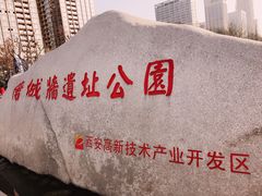 -唐城墙遗址公园