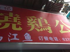 石灰市芋儿鸡-石灰市毛记烧鸡公(解放碑店)