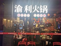 门面-渝利重庆火锅