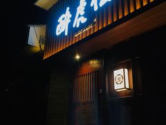 门面-醉虎传(南锣鼓巷店)