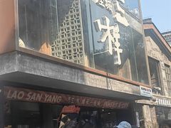 -老三样·旧食新味(万寿宫店)