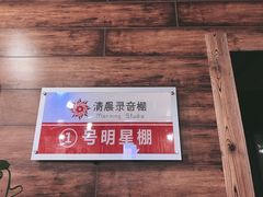 -清晨录音棚(光大会展中心旗舰店)