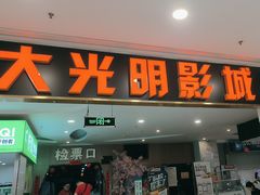-CMC大光明影城(莲花店)