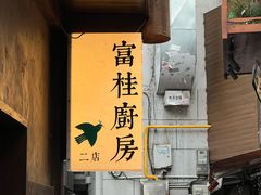 -富桂厨房