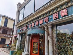 门面-老欧洲咖啡·西餐(后湖店)