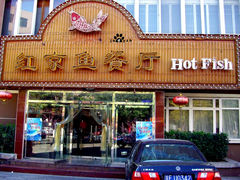 -红京鱼(西坝河店)