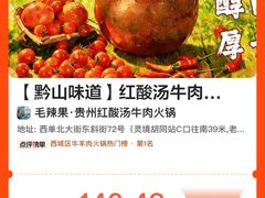 -毛辣果·贵州红酸汤牛肉火锅(西单店)