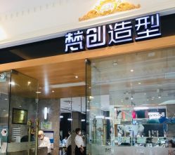 -梵创造型