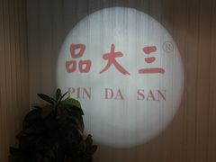 -品大三——南京菜(大行宫店)