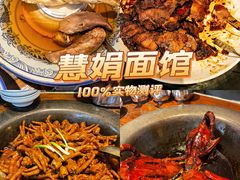 -慧娟面馆·餐厅(望江路店)