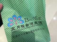 -宝月楼·台湾菜馆(天河城店)