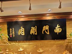 -南门涮肉(东单店)