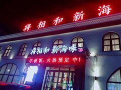 门面-将相和·海鲜蒸饺大连菜