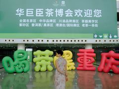 -重庆国际会议展览中心