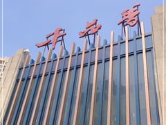-千品香(碧桂园银河城店)