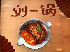 -刘一锅筋头巴脑(大悦城C店)