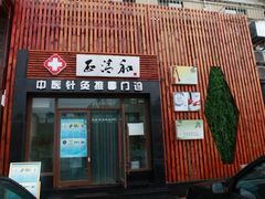 门面-正清和·推拿养生(和平广场店)