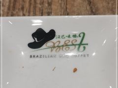 -汉巴味德巴西烤肉(顺和广场店)