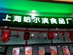 -哈氏·上海哈尔滨食品厂(五角场万达广场店)