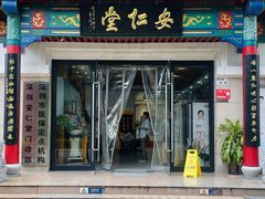-深圳安仁堂中医·推拿按摩·肩颈调理