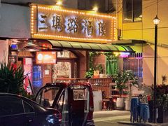 -三玛璐酒楼(汉口路店)