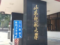 -山东师范大学(千佛山校区)