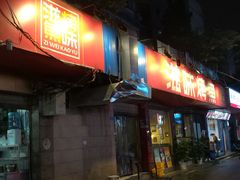-滋味烤鱼(祥和里店)