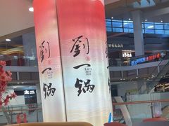 -刘一锅筋头巴脑(大悦城C店)
