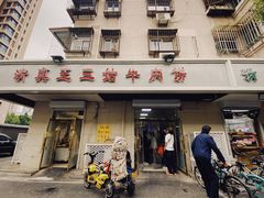 门面-王三姑牛肉饼