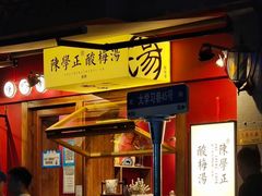 -陈学正酸梅汤(大学习巷店)