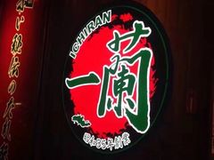-天然豚骨拉面专门店 一兰(铜锣湾店)