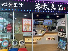 门面-茶太良品·奶茶研究所(中国铁建广场店)