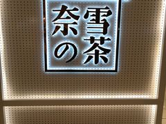 -奈雪的茶(国金中心店)