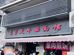 -王记生烫牛杂面馆(兰陵路店)