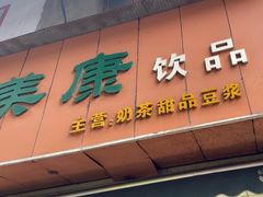 -美康饮品(羊子巷店)