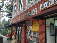门面-巴麦隆自助烤肉(桂林路店)