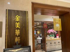 -金美华轩(东方路齐鲁店)