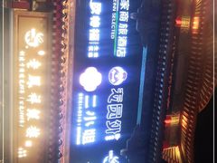 门面-老员外骨汤火锅(海州古城店)