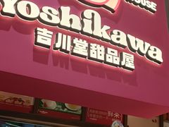 -吉川堂·日式甜点专门店(正佳广场店)