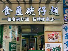 -食盈碗仔翅(星玺广场店)