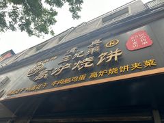-三兄弟高炉烧饼